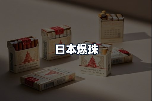 日本爆珠
