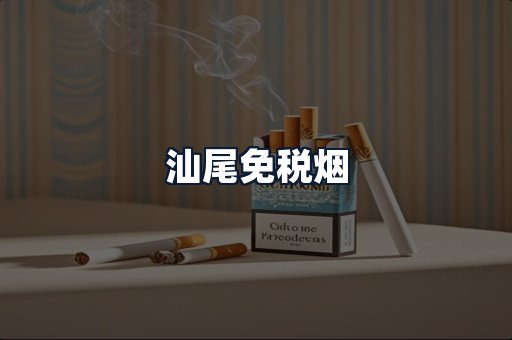 汕尾免税烟